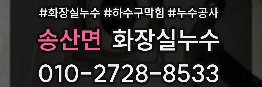 송산면 누수탐지