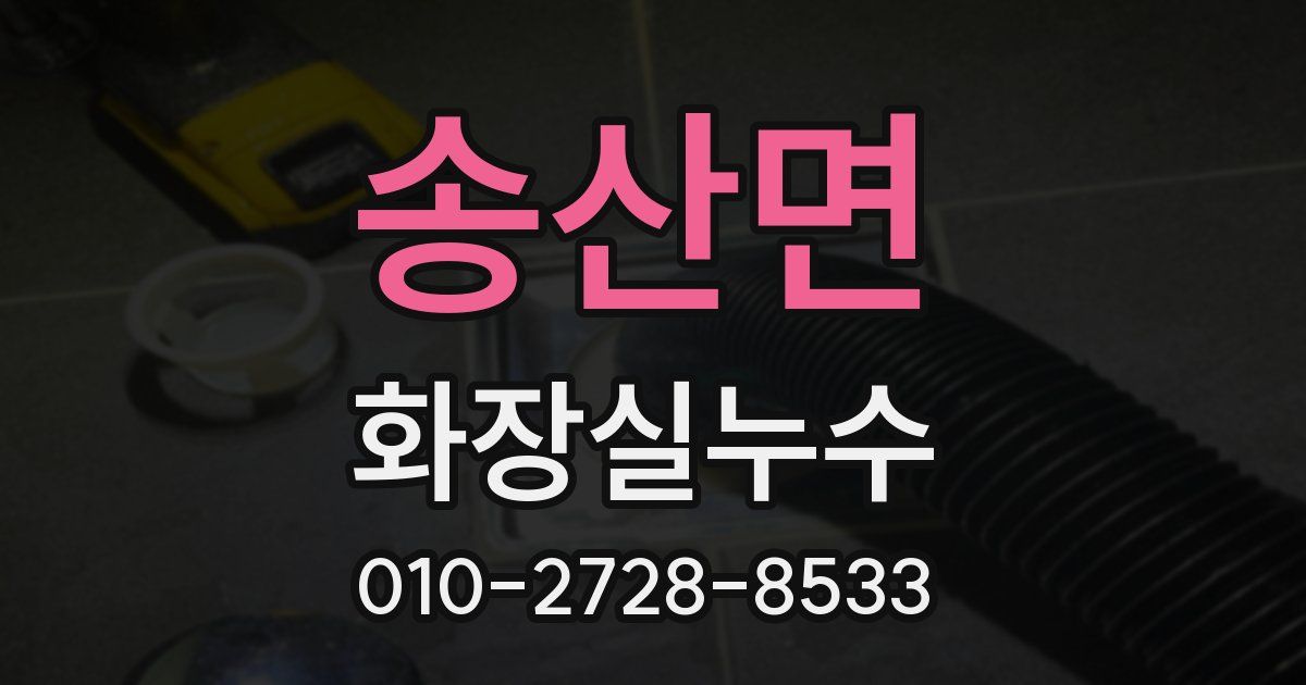 송산면 누수업체