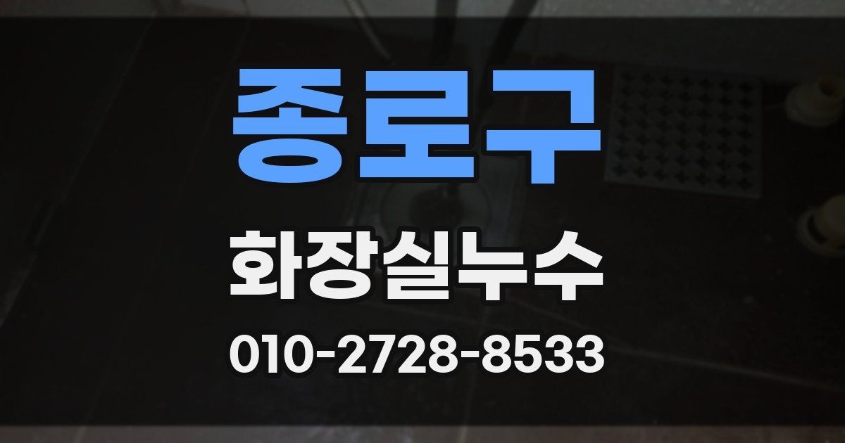 종로구 누수업체
