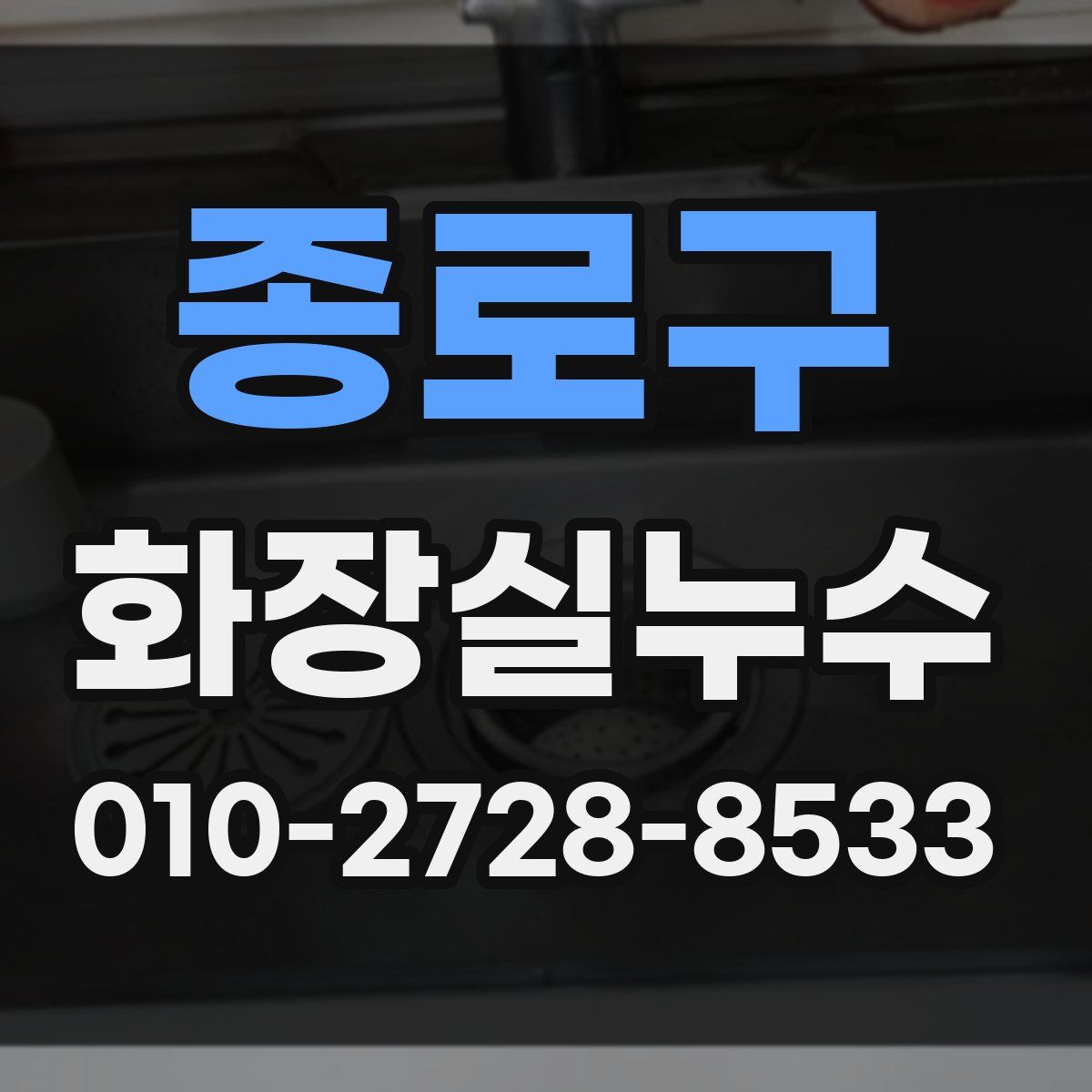 종로구 화장실누수탐지