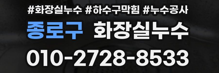 종로구 누수탐지