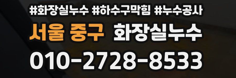 서울 중구 누수탐지