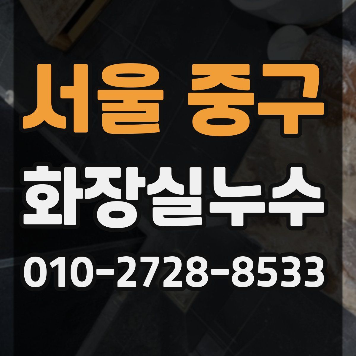 서울 중구 화장실누수탐지