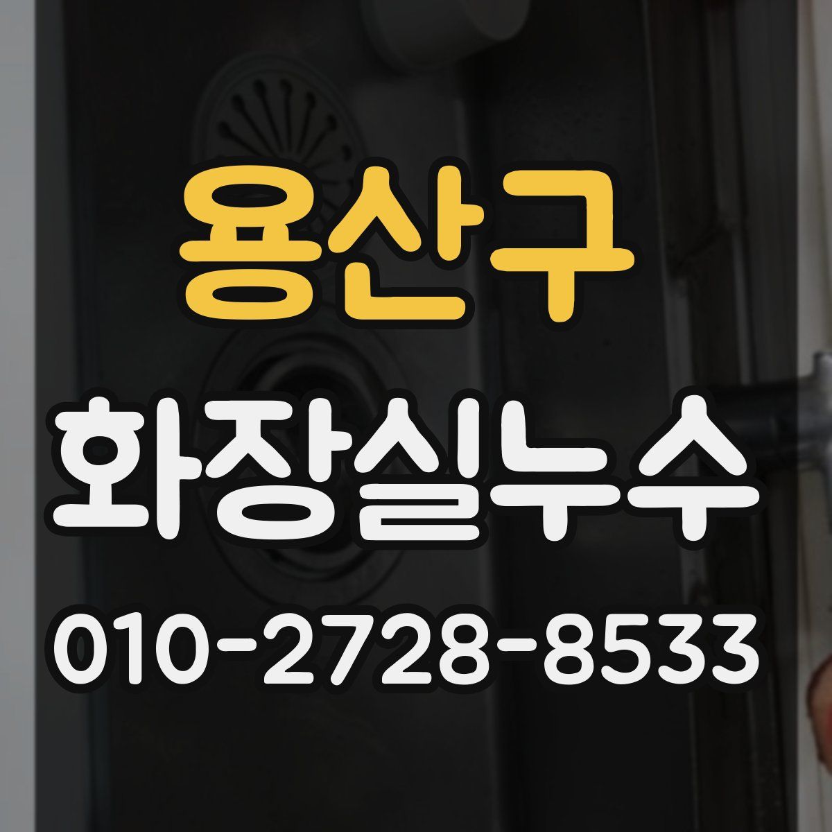 용산구 화장실누수탐지