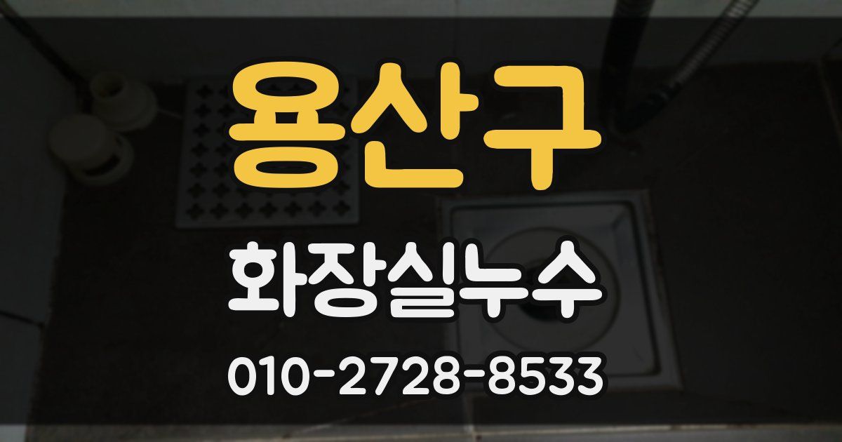 용산구 누수업체