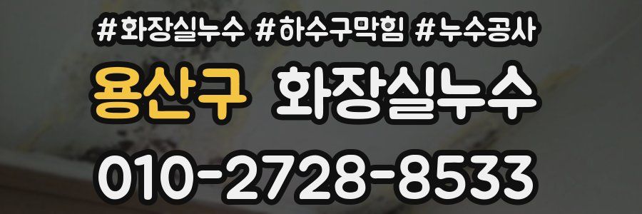 용산구 누수탐지