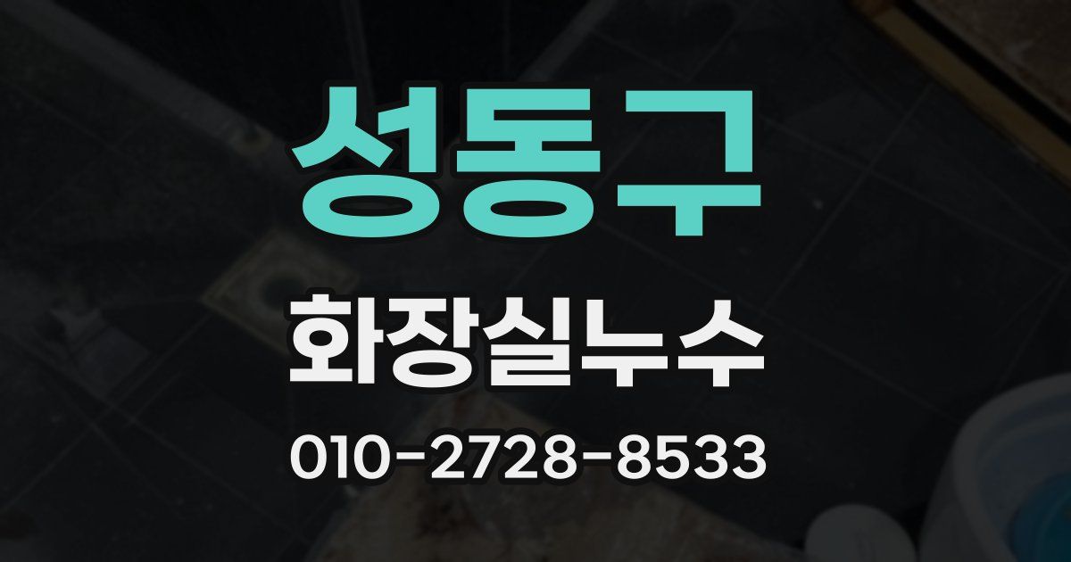 성동구 누수업체