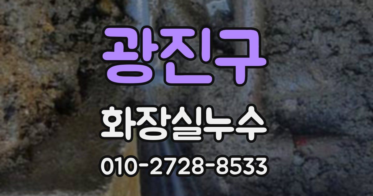 광진구 누수업체