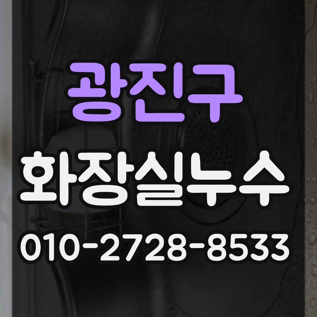 광진구 화장실누수탐지