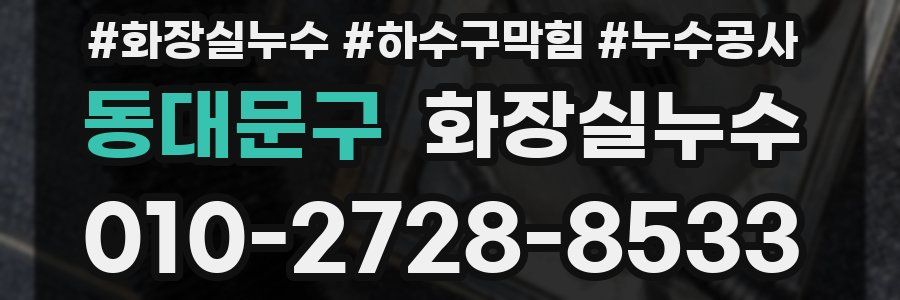 동대문구 누수탐지