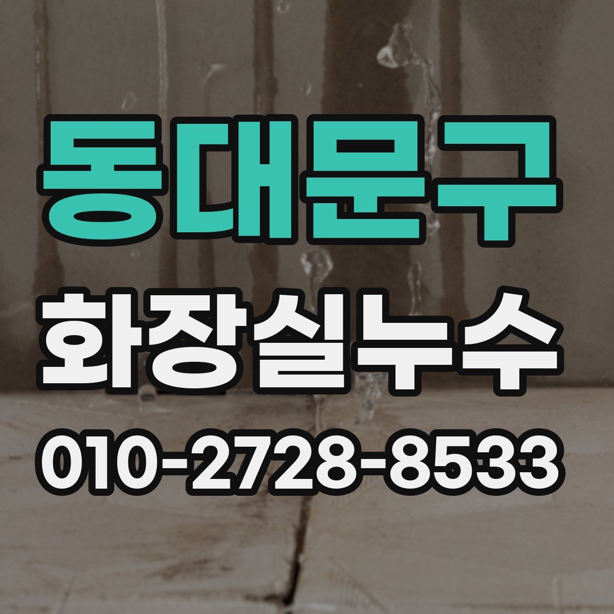 동대문구 화장실누수탐지