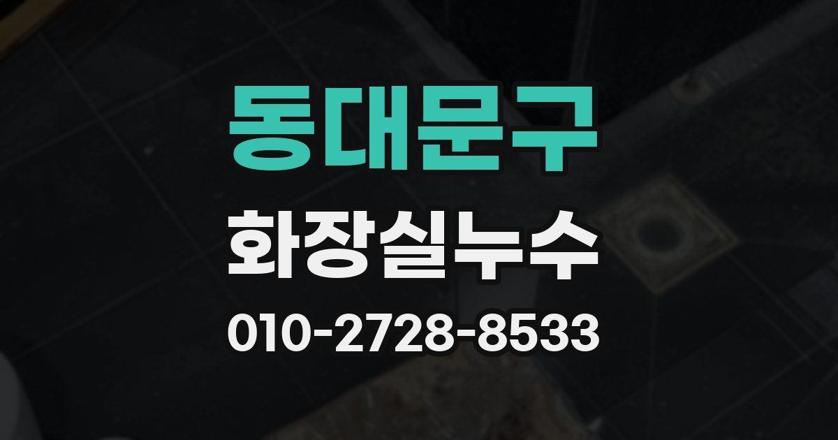 동대문구 누수업체