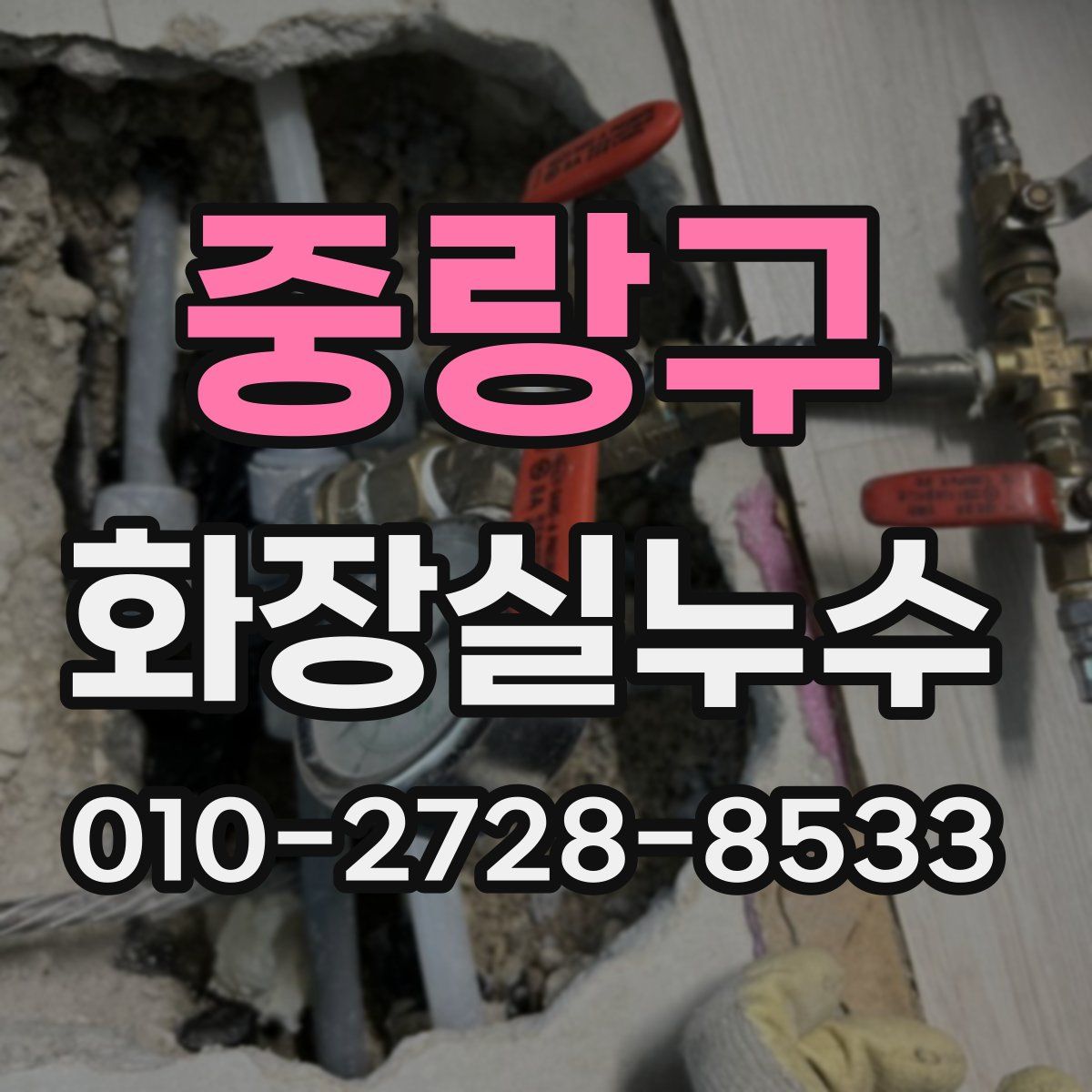 중랑구 화장실누수탐지
