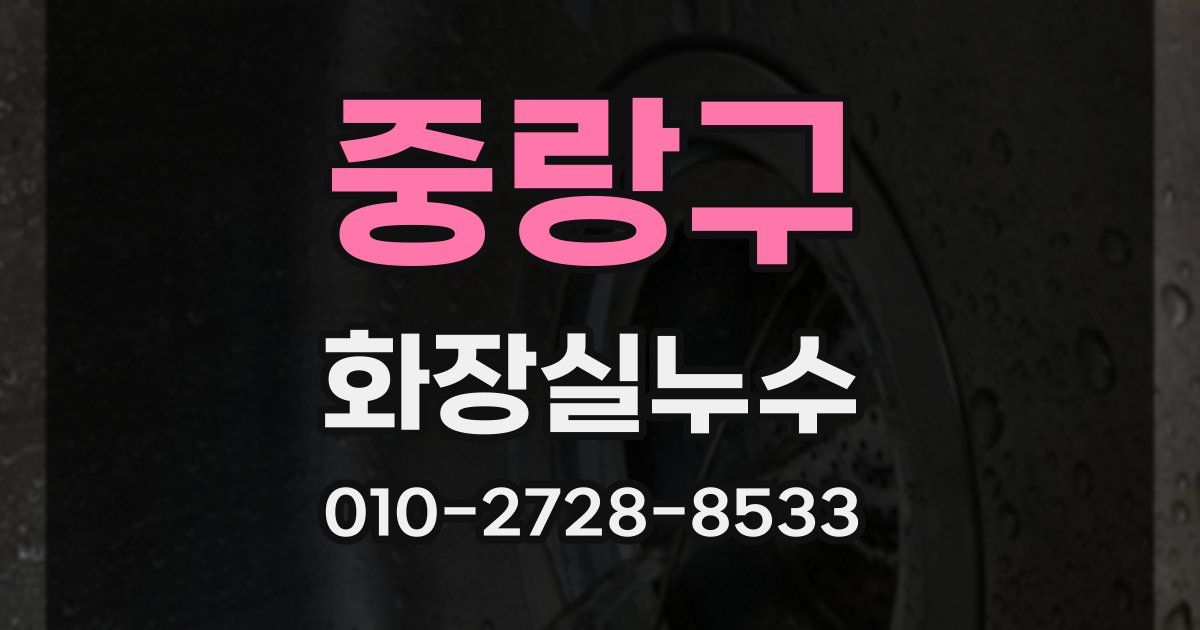 중랑구 누수업체