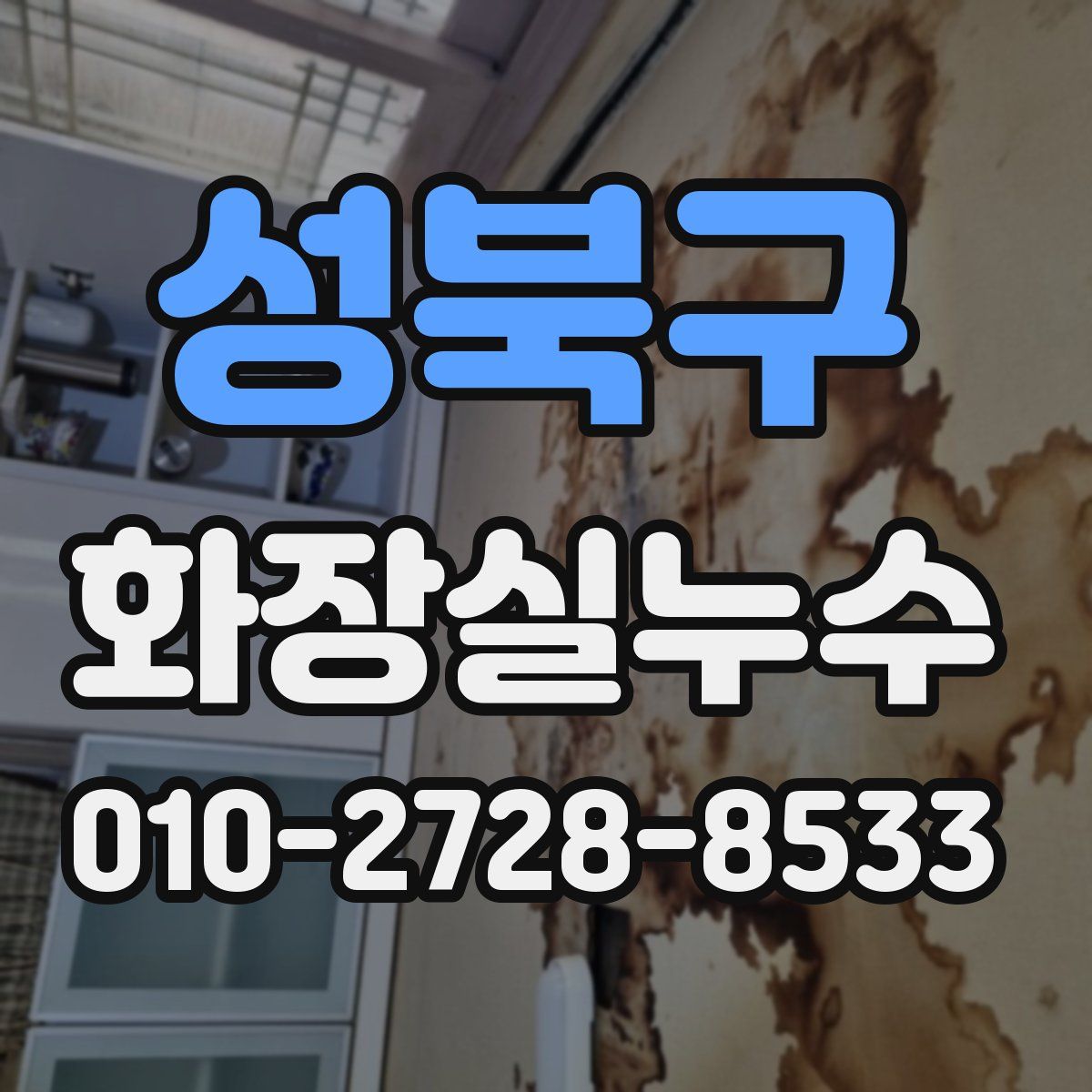 성북구 화장실누수탐지