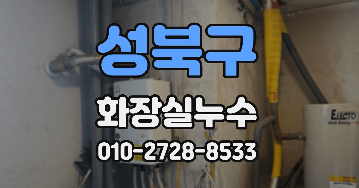 성북구 누수업체