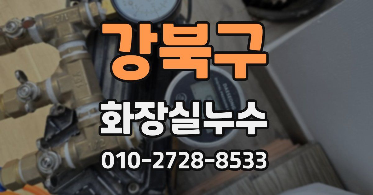 강북구 누수업체