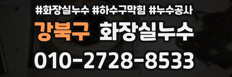 강북구 누수탐지