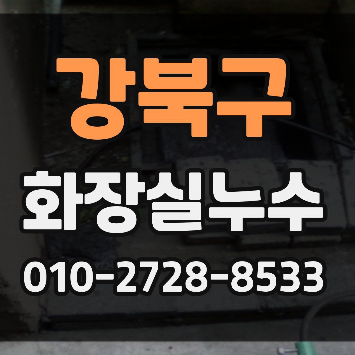 강북구 화장실누수탐지