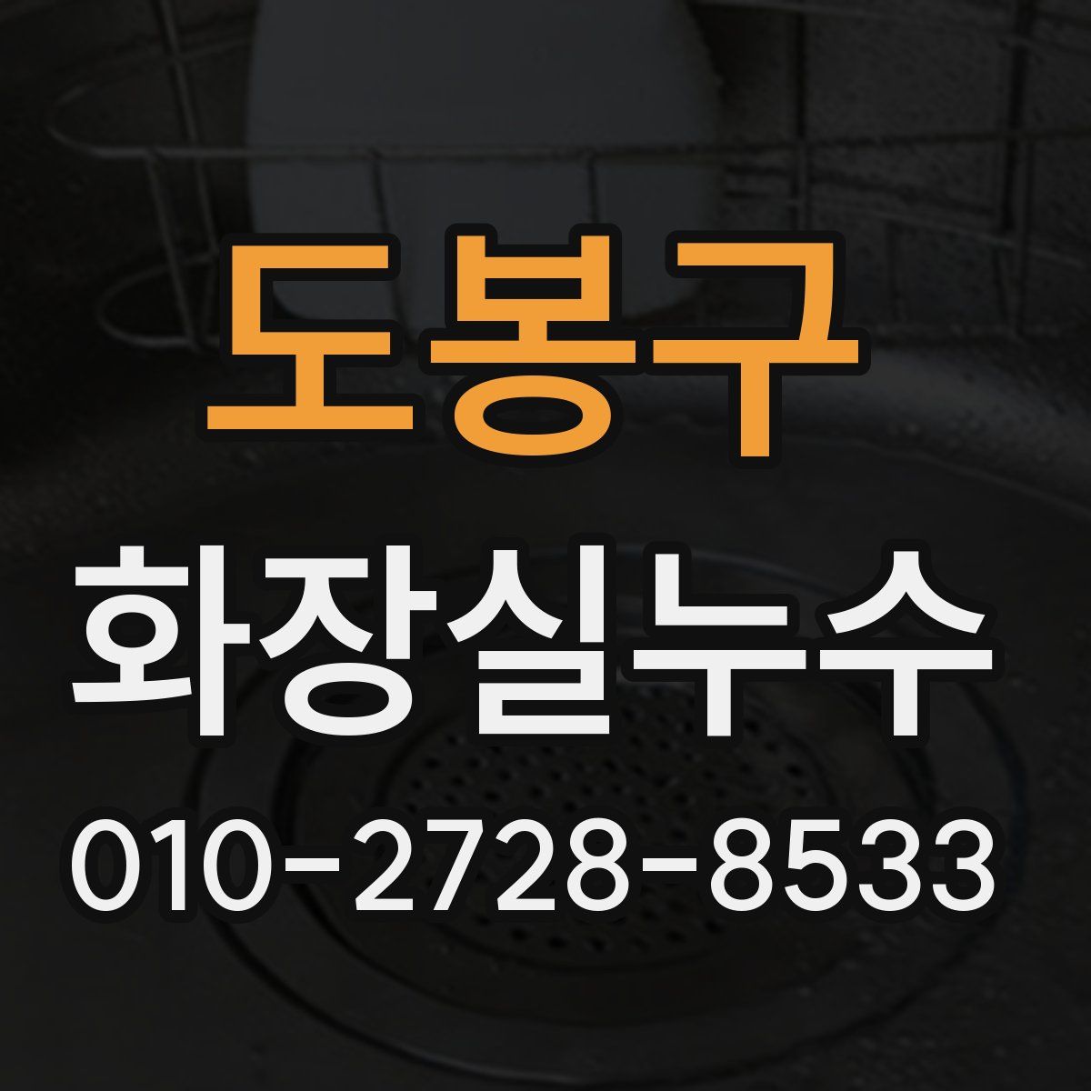 도봉구 화장실누수탐지