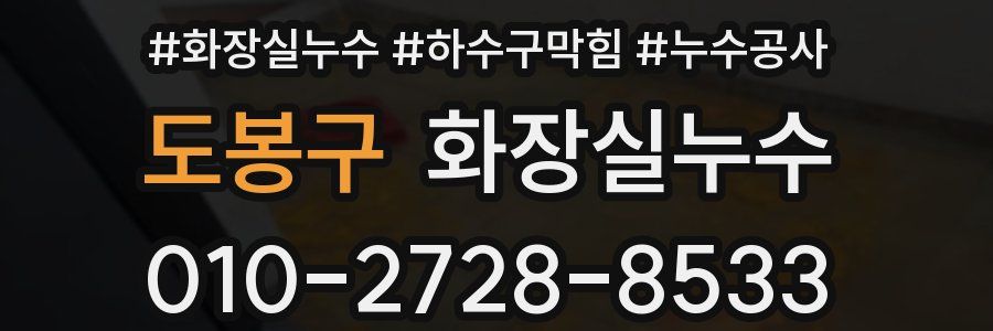 도봉구 누수탐지