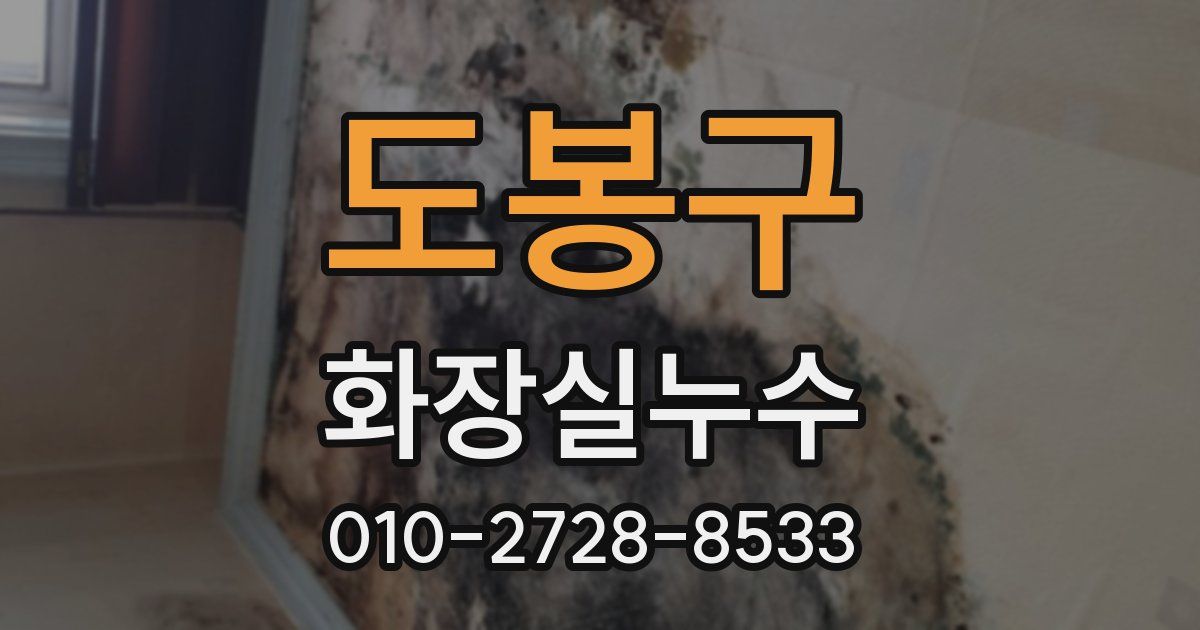 도봉구 누수업체