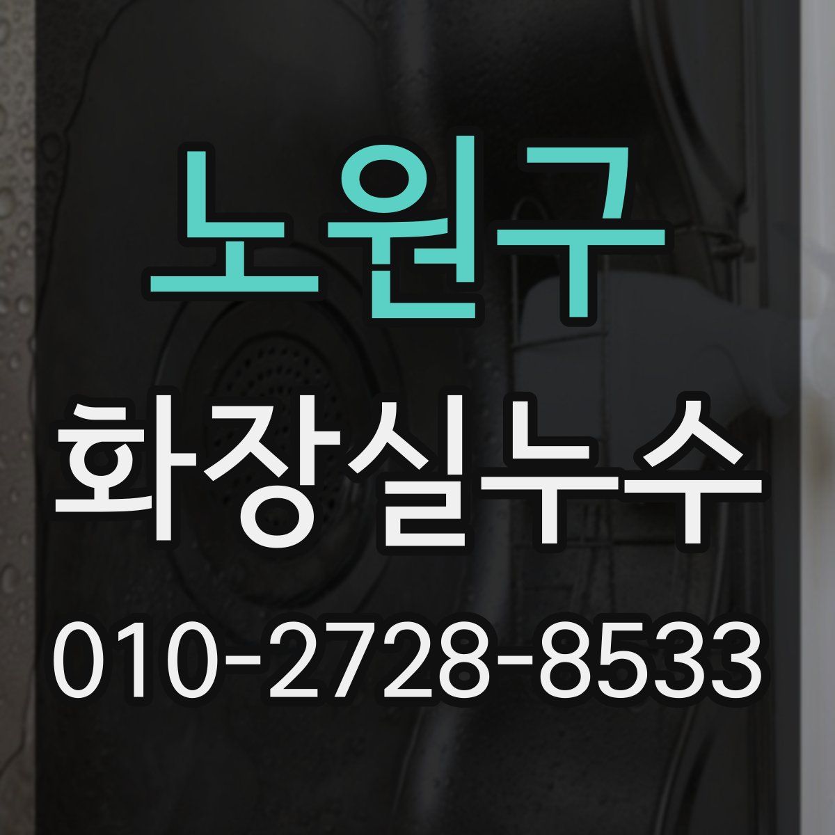노원구 화장실누수탐지