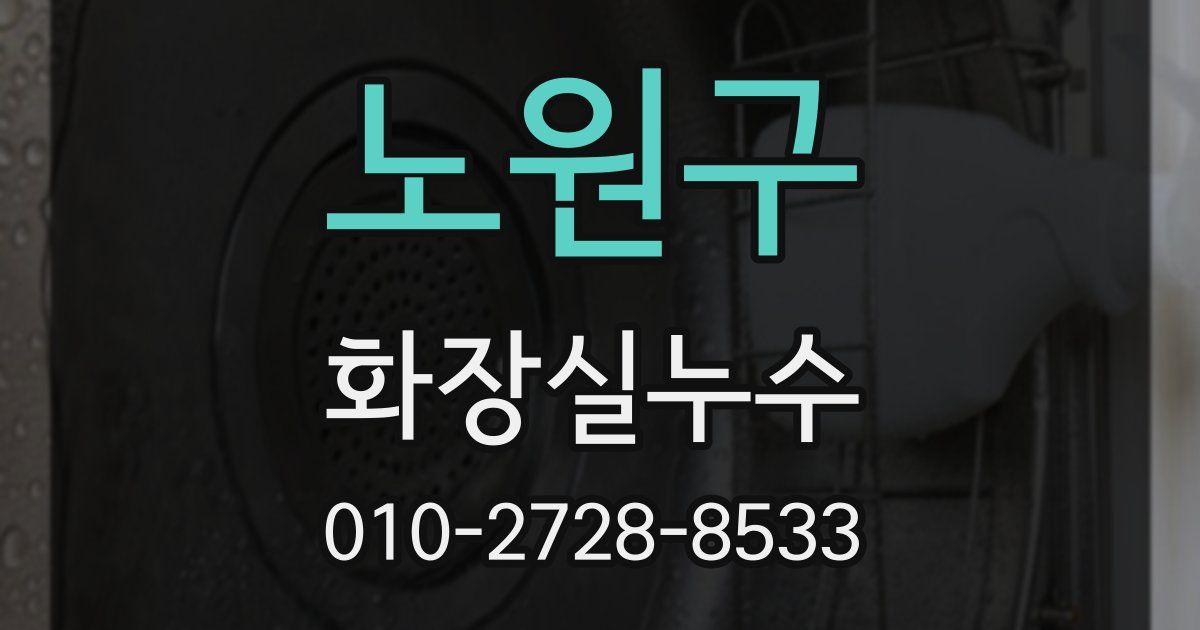 노원구 누수업체