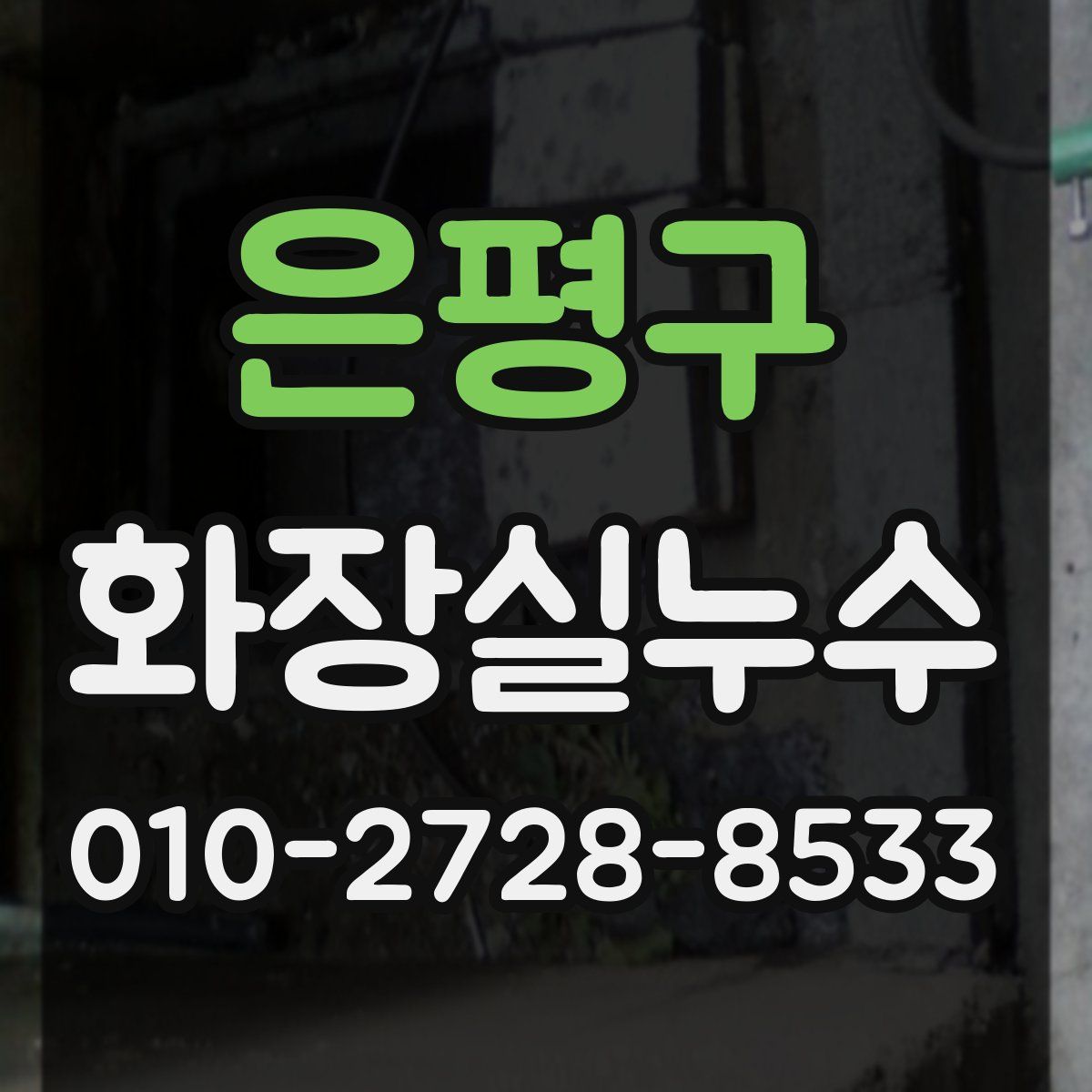은평구 화장실누수탐지