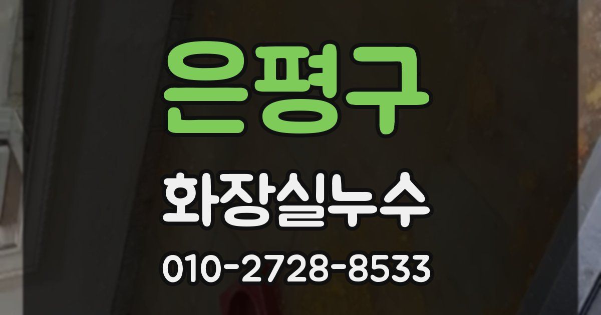 은평구 누수업체