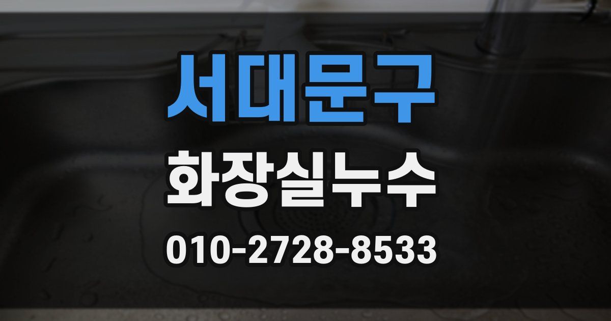 서대문구 누수업체