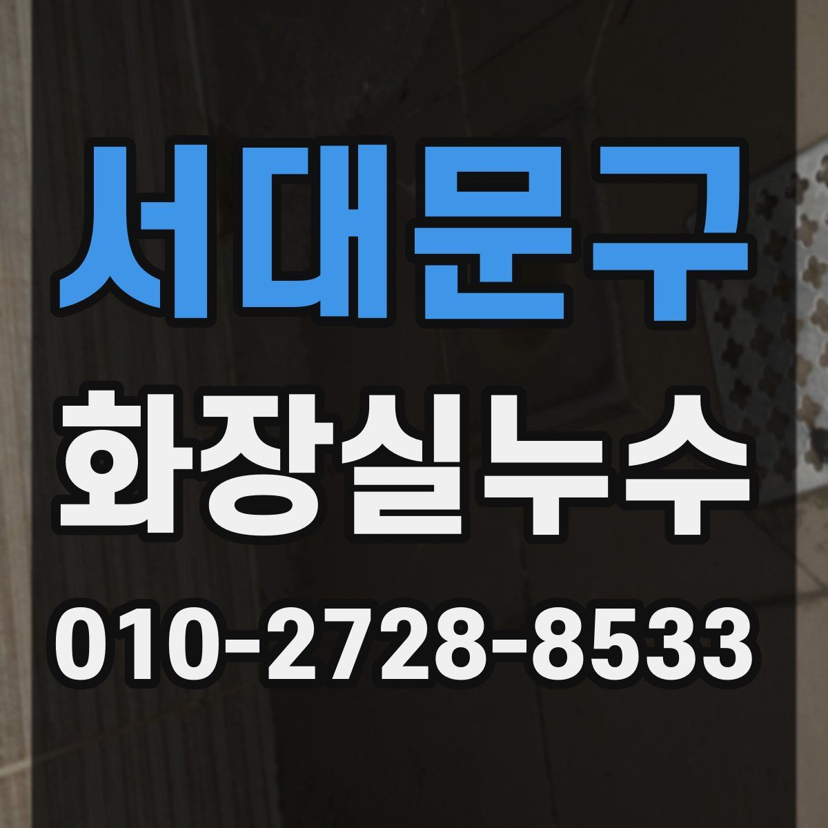 서대문구 화장실누수탐지