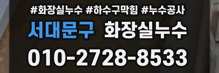 서대문구 누수탐지