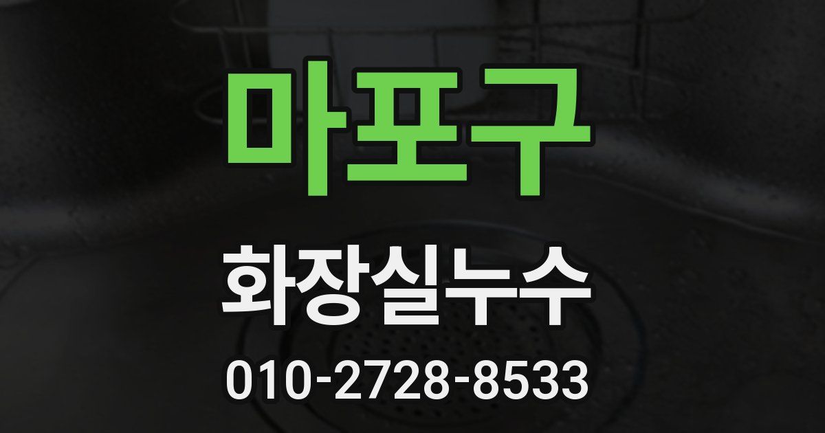 마포구 누수업체