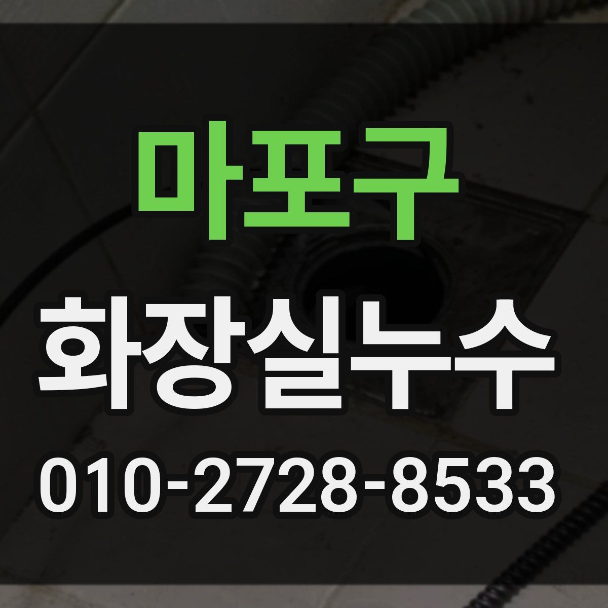 마포구 화장실누수탐지