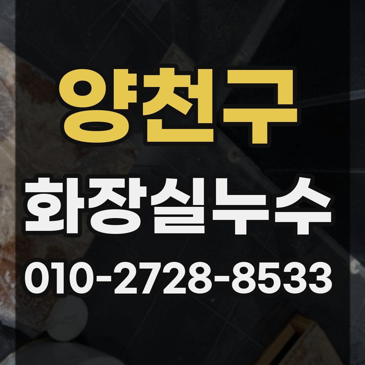 양천구 화장실누수탐지