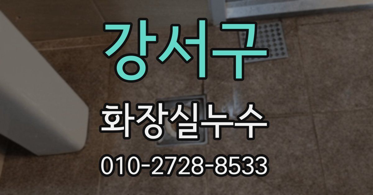 강서구 누수업체