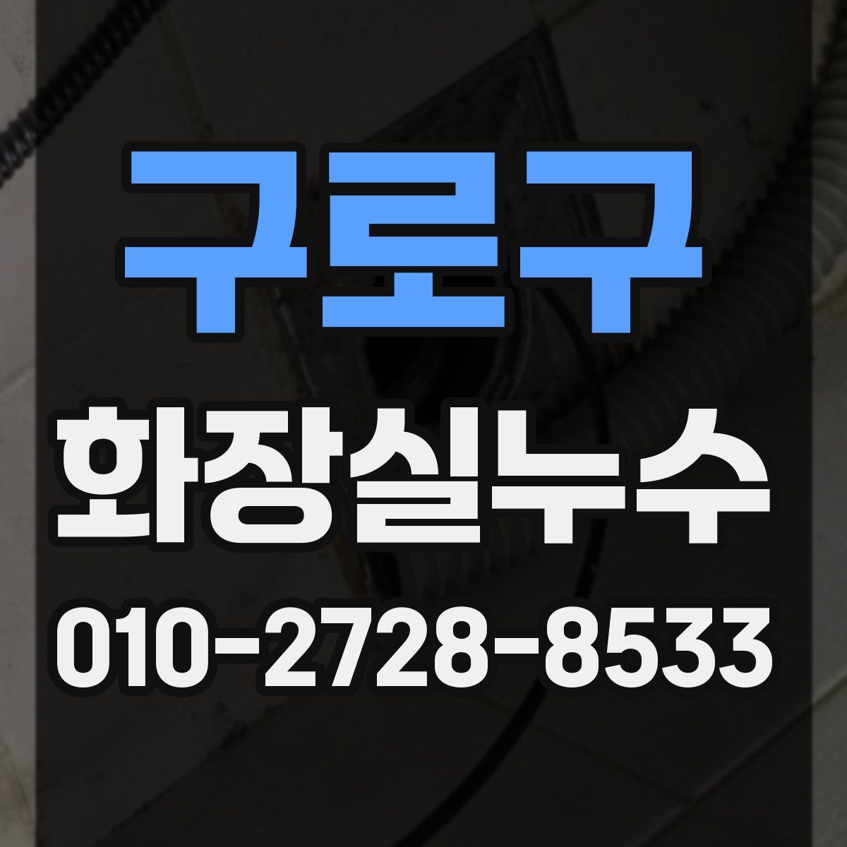 구로구 화장실누수탐지