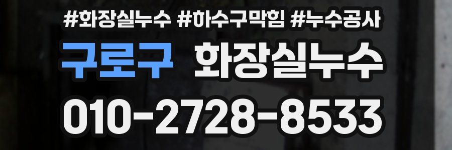 구로구 누수탐지