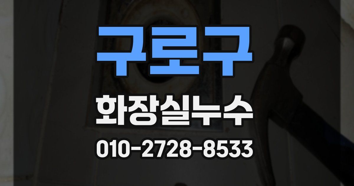 구로구 누수업체