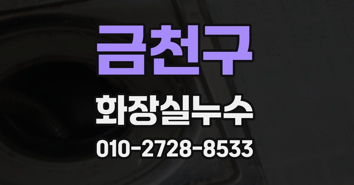 금천구 누수업체