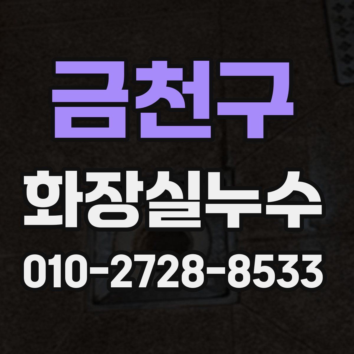 금천구 화장실누수탐지