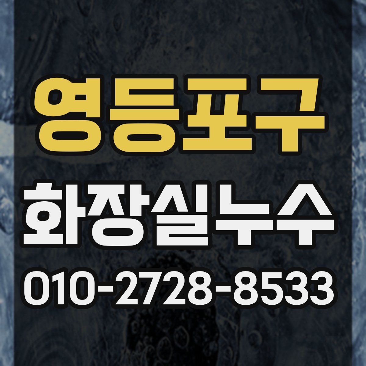영등포구 화장실누수탐지
