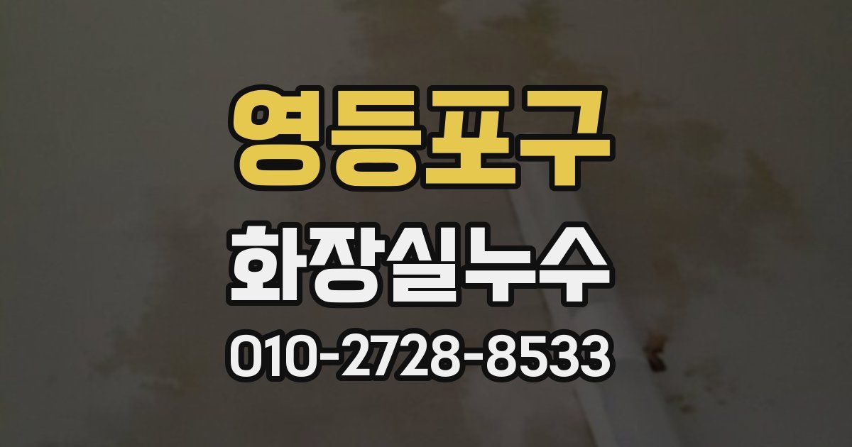 영등포구 누수업체