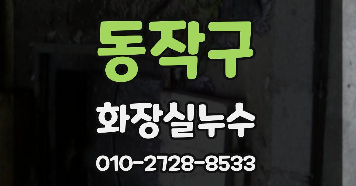 동작구 누수업체