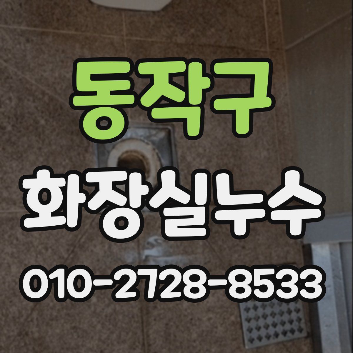 동작구 화장실누수탐지