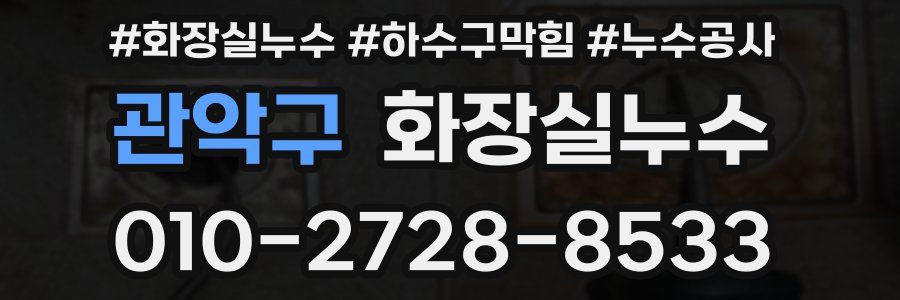 관악구 누수탐지