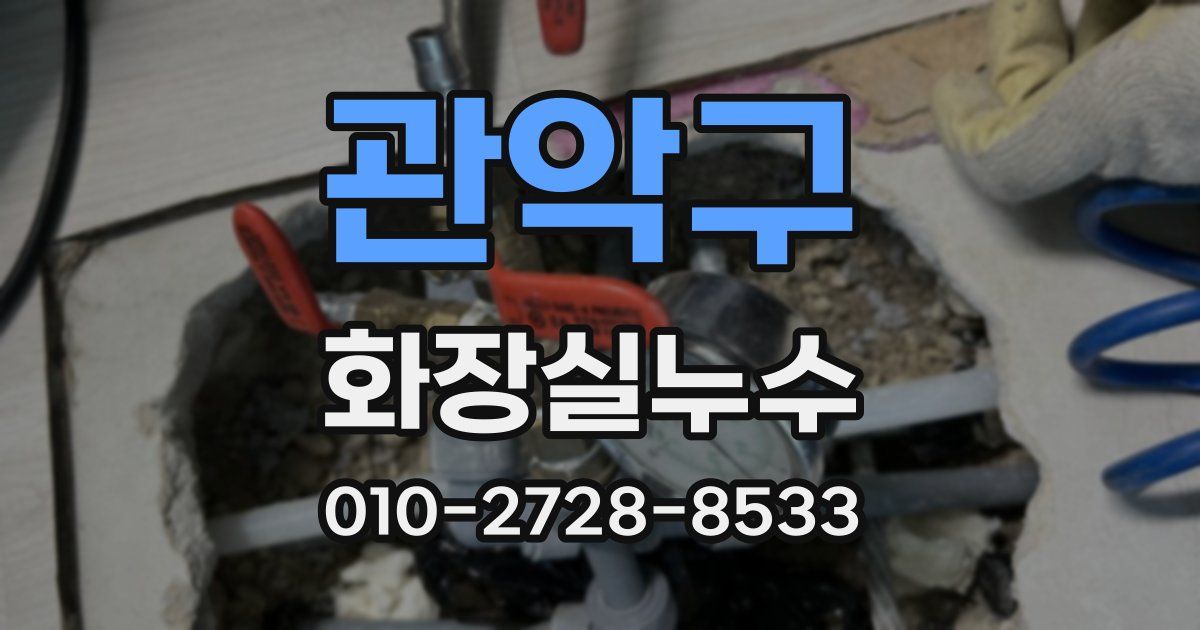 관악구 누수업체