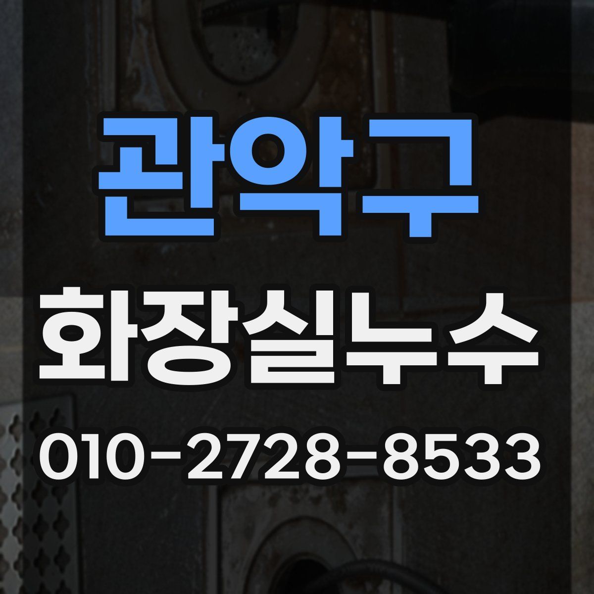 관악구 화장실누수탐지