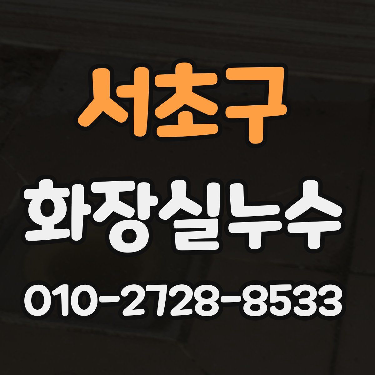 서초구 화장실누수탐지